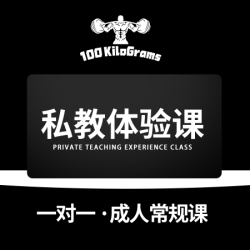 私教体验课｜一对一｜成人常规｜单次卡 非三节