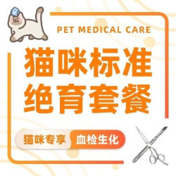 血常规·生化·猫咪绝育·宠物绝育服务