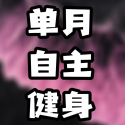 单人自助月卡｜可重复购买