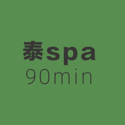 泰风情｜90分钟SPA