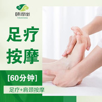 歇个脚｜足疗+肩颈放松60min