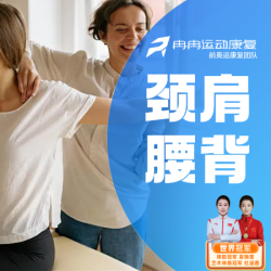 冉冉运动康复理疗中心 评估+处理