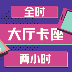[双人大厅]两小时Xbox·Ps5