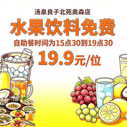 汤泉良子 汤泉门票+全身搓澡+助浴9选1+水果饮品畅享
