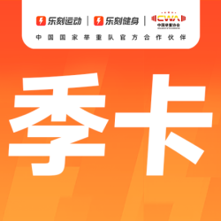乐刻健身 健身季卡+锻炼不限次