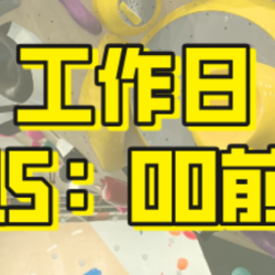 「分时门票」工作日15点前入场（不限时长）