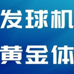 发球机打位练习一小时