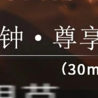 精油SPA30分钟|净排spa 加钟·尊享