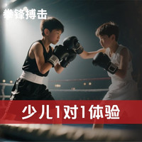 拳锋搏击俱乐部 少儿搏击｜私教体验课｜一对一