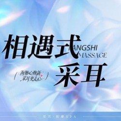 耳海躺式采耳 相遇式采耳丨50分钟*轻奢茶歇