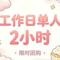 工作日单人2小时｜高品质融合豆