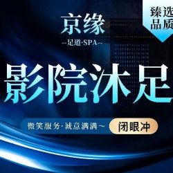 ﹛Jing·臻选﹜影院沐足+肩颈松解+舒缓按摩┆80min