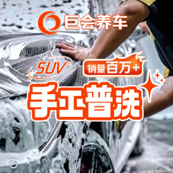 巨会养车.全国 40分钟|SUV|蜡水洗车