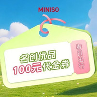 移动端：名创优品 好物专享・名创优品100代金券