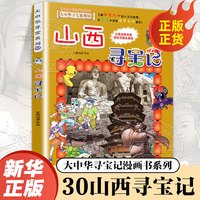 正版大中华寻宝记 山西寻宝记