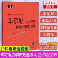 车尔尼299大字版 车尔尼钢琴快速练习曲作品