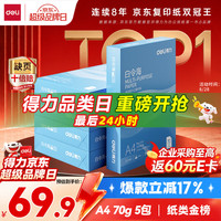 得力 白令海系列 7750 A4复印纸 70g 500张/包*5包