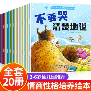 儿童情绪与性格培养绘本2-3一6岁幼儿园老师推荐亲子阅读故事书0到3岁早教书幼儿书籍看的书五岁小孩经典必读