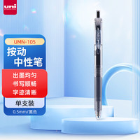 uni 三菱-ball UMN-105按动黑色中性笔0.5黑笔签字笔商务学生考试水笔水性笔套装 0.5mm 黑色 单支