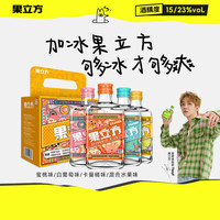 果立方 果汁酒 中秋送礼 168ml*4瓶 组合装 蜜桃/白葡萄/卡曼橘/混合水果