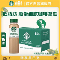 星巴克 星选 即饮咖啡 拿铁 270ml*15瓶 瓶装咖啡饮料新老包装随机