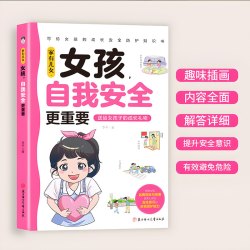 男孩自我强大很重要大书枕边书女孩自我安全更重要安全教育课外书