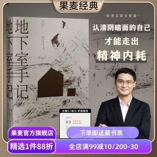 地下室手记 陀思妥耶夫斯基 罗翔推荐 高口碑译文 地下室人 自我与人性 俄国文学 世界名著