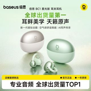 百亿补贴：倍思 BC1星光版耳夹式蓝牙耳机开放气骨传导运动跑步AI翻译耳机