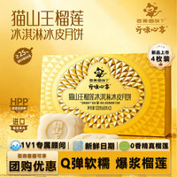 开味 心享猫山王榴莲冰皮冰淇淋月饼礼盒进口榴莲果肉团购送礼