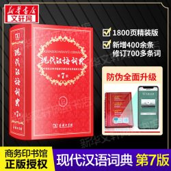 现代汉语词典第7版第七版新版全套现代汉语词典字典正版商务印书馆成语词典现代汉语最新版