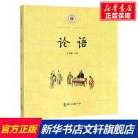 论语 正版书籍小说畅销书 新华书店旗舰店文轩官网 浙江古籍出版社