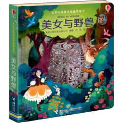 尤斯伯恩世界经典童话纸雕图画书美女与野兽 3-6岁儿童推荐读物早教启蒙绘本
