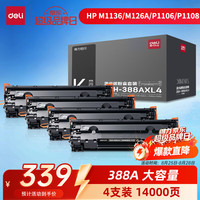 得力 388a硒鼓 4支装