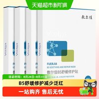 88VIP：敷尔佳 B5舒缓修护贴补水面膜5片
