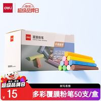 得力 50支/盒彩色覆膜粉笔 彩色粉笔可擦可洗固体粉笔儿童家用教学幼儿园教师用黑板报宝宝教学25色