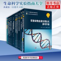 生命科学实验指南大全 典藏版（全套共38册）