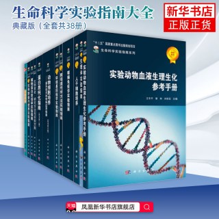 生命科学实验指南大全 典藏版（全套共38册）