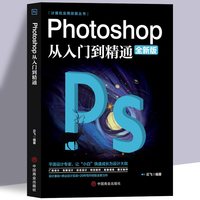 photoshop从入门到精通完全自学