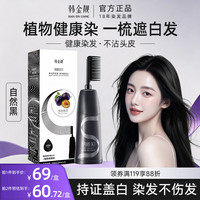 韩金靓 易梳彩染发露 #Z1号自然黑 200ml