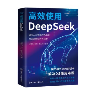高效使用DeepSeek