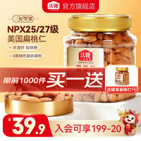 沃隆 大颗粒扁桃仁原味 250g 买一送一
