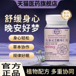 鹿舒闪睡片官方旗舰店正品人参灵芝酸枣仁晚安宝yz