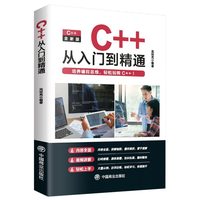 C++零基础从入门到精通