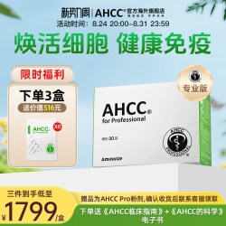 AHCC Pro专业版免疫黄金术后营养担子菌α葡聚糖增强