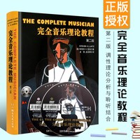 完全音乐理论教程 第2版(美)斯蒂芬·G.雷兹(Steven G.Laitz) 著;孟酋,孟巫娜 译