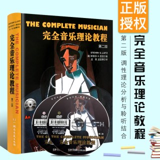完全音乐理论教程 第2版(美)斯蒂芬·G.雷兹(Steven G.Laitz) 著;孟酋,孟巫娜 译