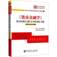 货币金融学第十三版 美弗雷德里克S米什金教材笔记和课后习题详解经济管理类考研书