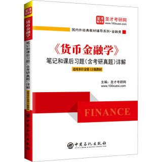 货币金融学第十三版 美弗雷德里克S米什金教材笔记和课后习题详解经济管理类考研书