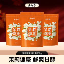 吴裕泰 茶叶茉莉花茶六窨含芽浓香 茉莉锦毫教师节茶礼 50g*3袋组合