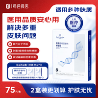 1号会员店 医用透明质酸钠修复贴黑膜面膜状修复敏感医用敷料5片/盒